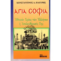 ΑΓΙΑ ΣΟΦΙΑ - ΕΘΝΙΚΟΝ ΧΡΕΟΣ ΤΩΝ ΕΛΛΗΝΩΝ Η ΑΠΕΛΕΥΘΕΡΩΣΙΣ ΤΗΣ